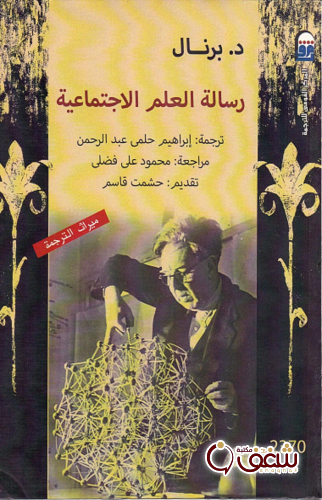 كتاب رسالة العلم الاجتماعية للمؤلف د . برنال